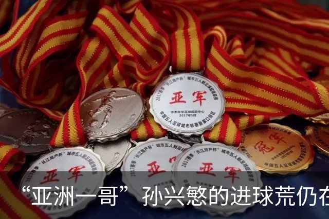 “亚洲一哥”孙兴慜的进球荒仍在延续，本届世界杯首战多次错失良机，6次射门颗粒无收