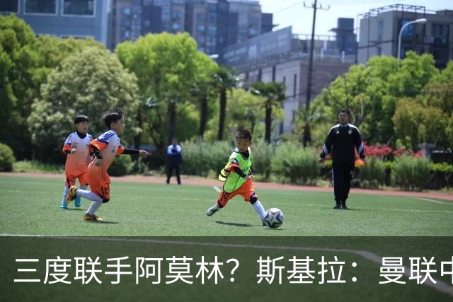 三度联手阿莫林？斯基拉：曼联中场乌加特已被推荐至米兰
