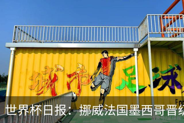 世界杯日报：挪威法国墨西哥晋级 巴西大将恐因伤退出