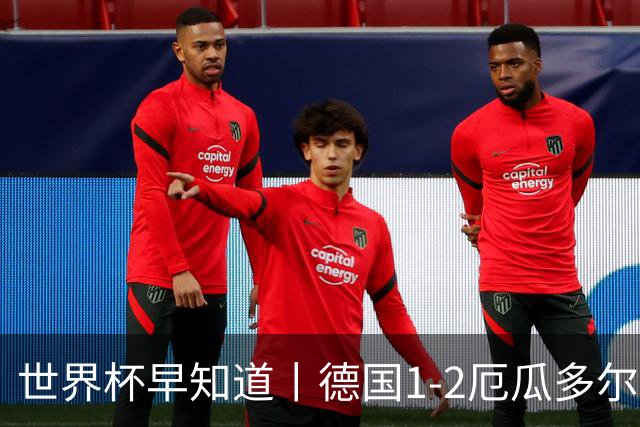 世界杯早知道丨德国1-2厄瓜多尔小组第一晋级 库拉索0-2科特迪瓦