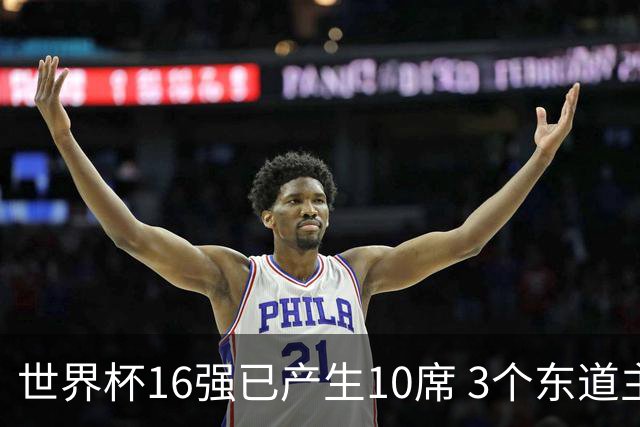 世界杯16强已产生10席 3个东道主全部晋级