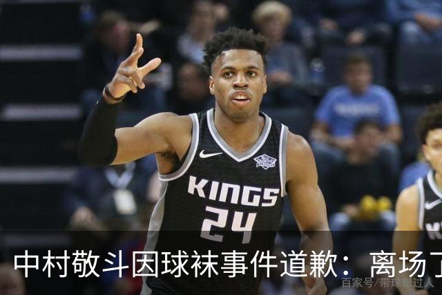 中村敬斗因球袜事件道歉：离场了大概两三分钟，给球队添了麻烦