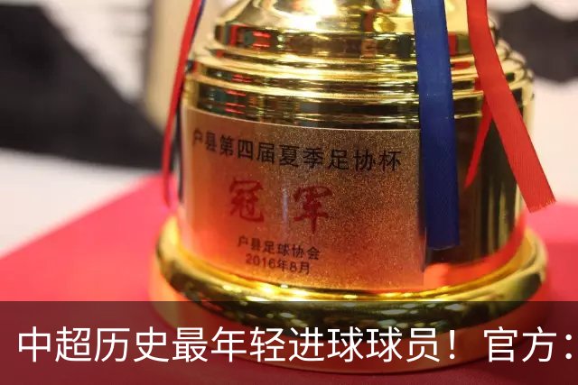 中超历史最年轻进球球员！官方：夏合扎提租借加盟中甲陕西联合
