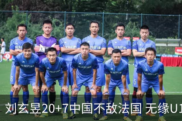 刘玄昱20+7中国不敌法国 无缘U17男篮世界杯8强