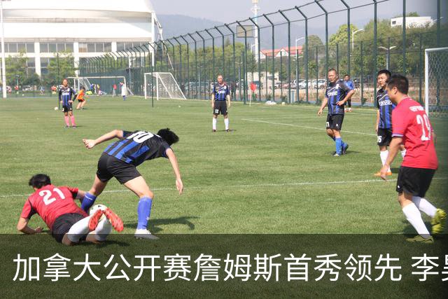 加拿大公开赛詹姆斯首秀领先 李昊桐T2窦泽成淘汰