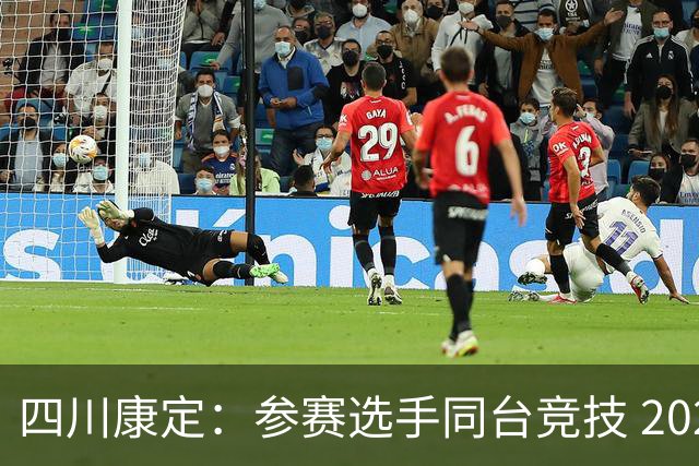 四川康定：参赛选手同台竞技 2026环贡嘎高海拔越野挑战赛收官