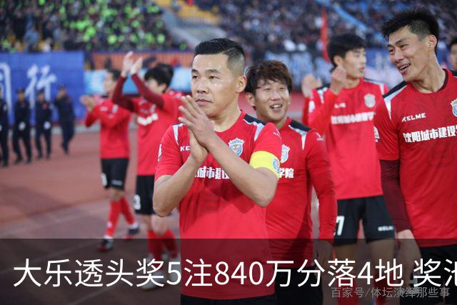 大乐透头奖5注840万分落4地 奖池余额7.56亿