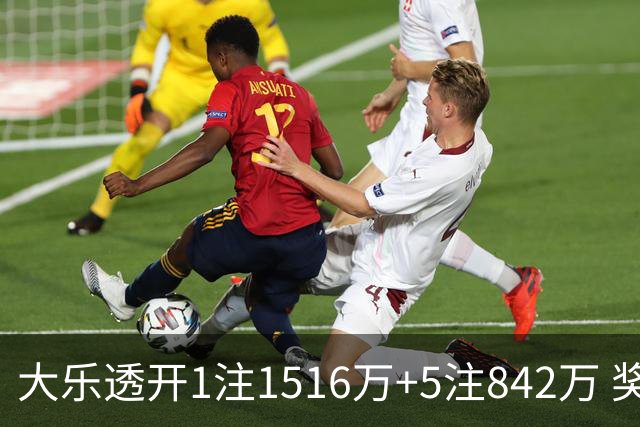 大乐透开1注1516万+5注842万 奖池余额7.98亿