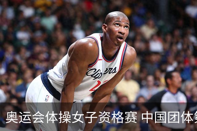 奥运会体操女子资格赛 中国团体第3拜尔斯4项第一
