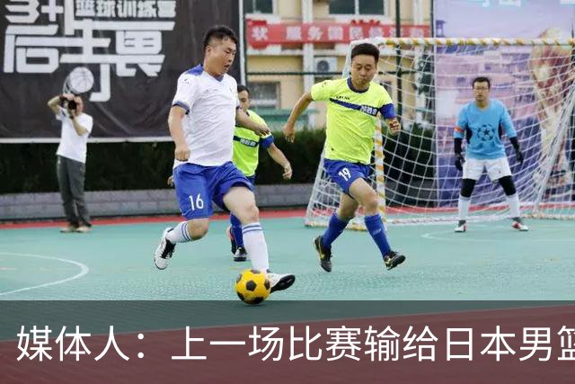 媒体人：上一场比赛输给日本男篮实在很不应该 教练组责任非常大