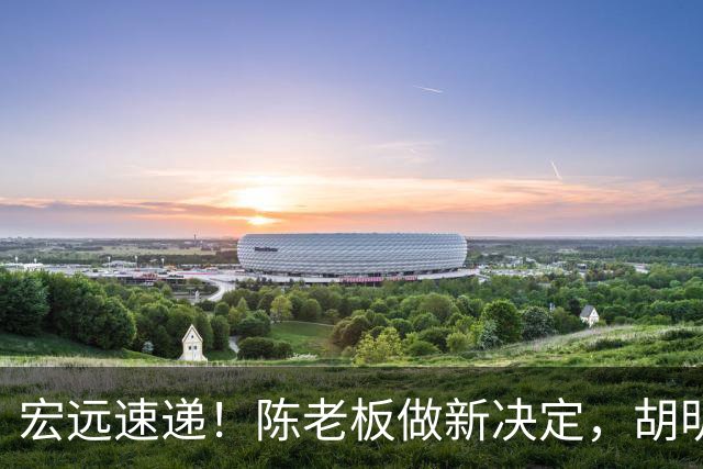 宏远速递！陈老板做新决定，胡明轩深夜发声，广东两小将入选U17国青