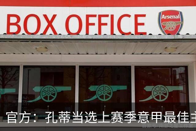 官方：孔蒂当选上赛季意甲最佳主帅 仅领先1票