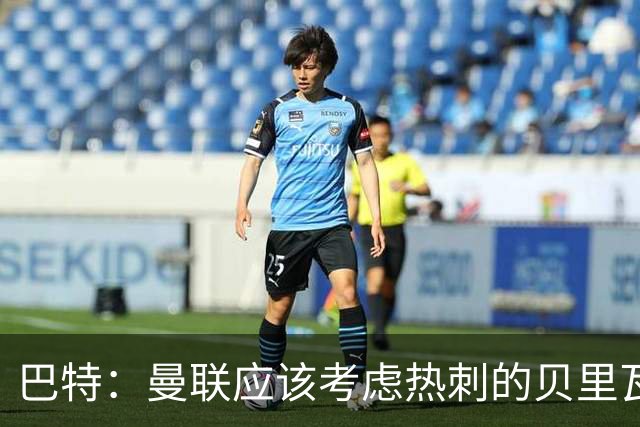 巴特：曼联应该考虑热刺的贝里瓦尔，M费或许更适合去热刺