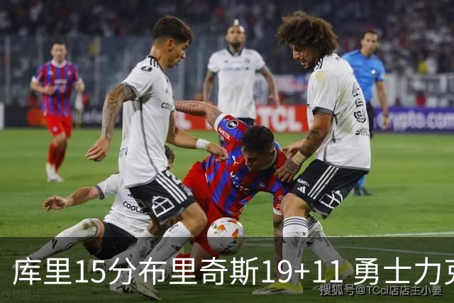 库里15分布里奇斯19+11 勇士力克黄蜂3连胜