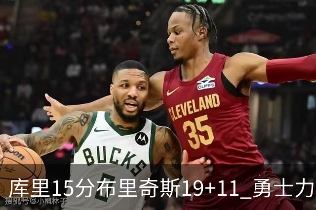 库里15分布里奇斯19+11 勇士力克黄蜂3连胜