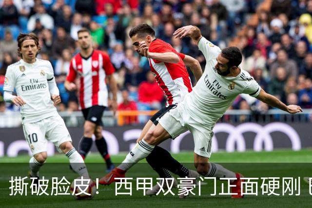 撕破脸皮！西甲双豪门正面硬刚 巴萨启动法律追责死磕弗洛伦蒂诺诽谤言论