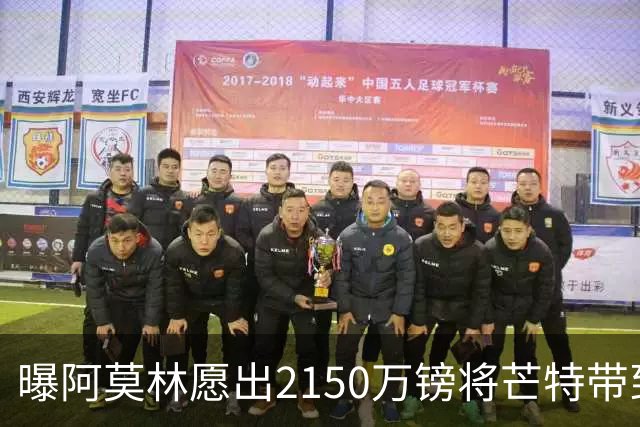 曝阿莫林愿出2150万镑将芒特带到米兰 曼联今夏无意出售