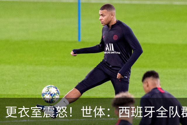 更衣室震怒！世体：西班牙全队群情激愤，痛批乌拉圭粗野犯规