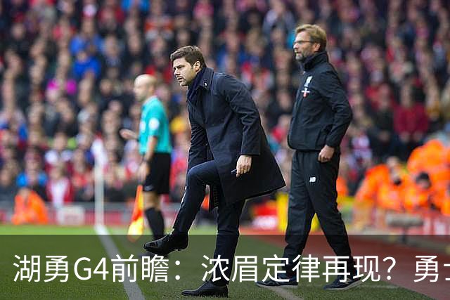 湖勇G4前瞻：浓眉定律再现？勇士将拒让赛点