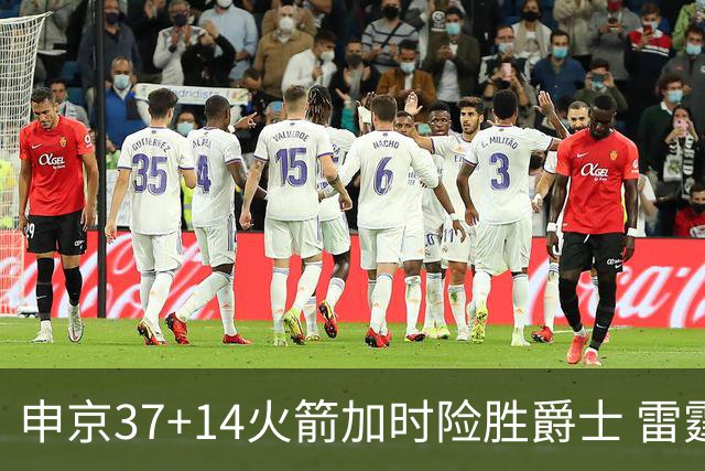 申京37+14火箭加时险胜爵士 雷霆逆转胜森林狼