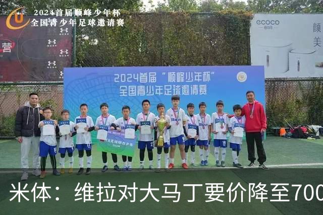 米体：维拉对大马丁要价降至700万欧元，尤文认为还不够低