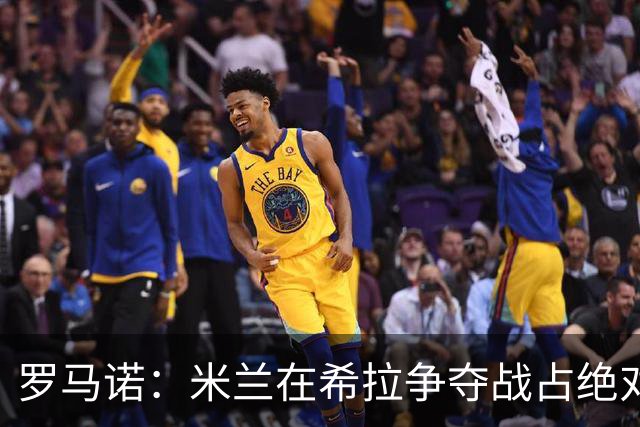 罗马诺：米兰在希拉争夺战占绝对上风，拉齐奥为球员标价3000万欧