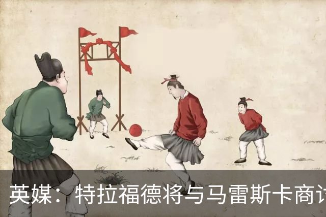 英媒：特拉福德将与马雷斯卡商讨定位，纽卡、尤文等队感兴趣
