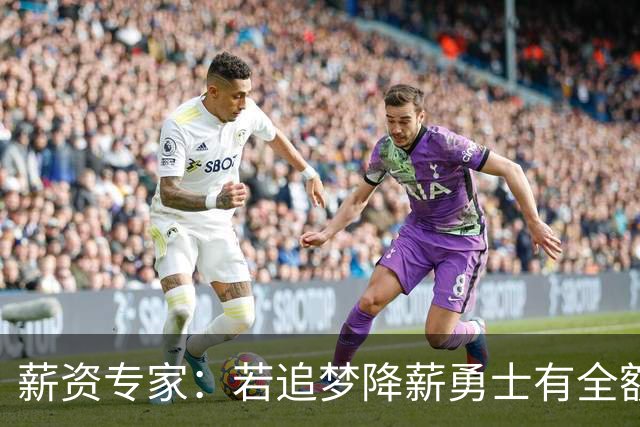 薪资专家：若追梦降薪勇士有全额中产 可巴特勒+首轮引援招募LBJ