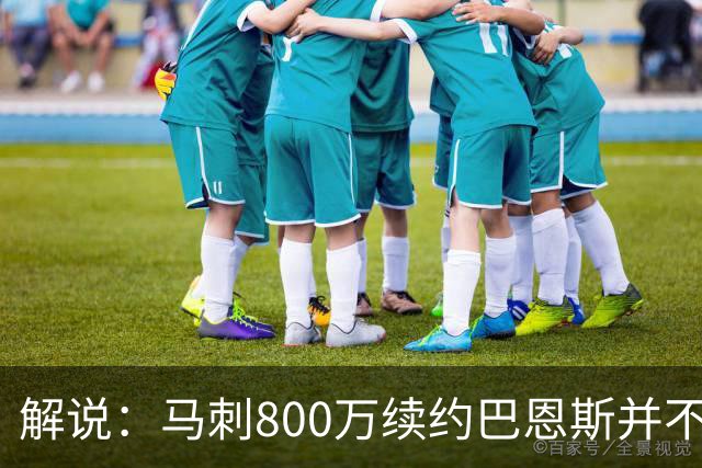 解说：马刺800万续约巴恩斯并不贵 后者在常规赛还是很好用的轮换