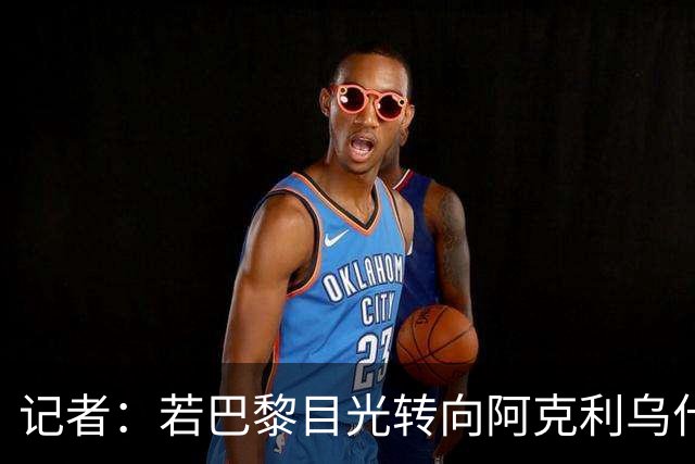 记者：若巴黎目光转向阿克利乌什，利物浦会更有信心签下迪奥曼德