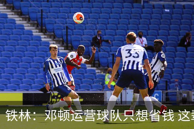 铁林：邓顿运营球队只想省钱 这辈子可能都看不到开拓者能夺冠