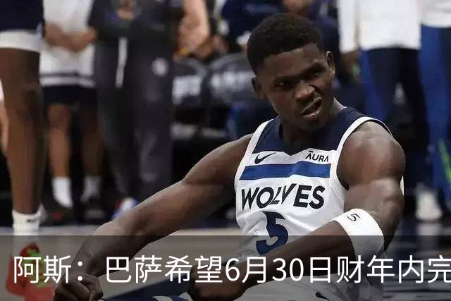 阿斯：巴萨希望6月30日财年内完成法蒂的出售，能进一步改善账目