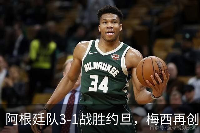 阿根廷队3-1战胜约旦，梅西再创历史，约旦队超越国足