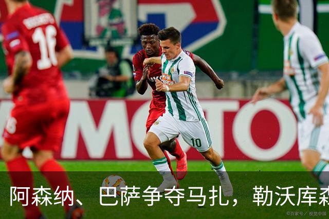 阿森纳、巴萨争夺马扎，勒沃库森为其估价不低于4500万欧