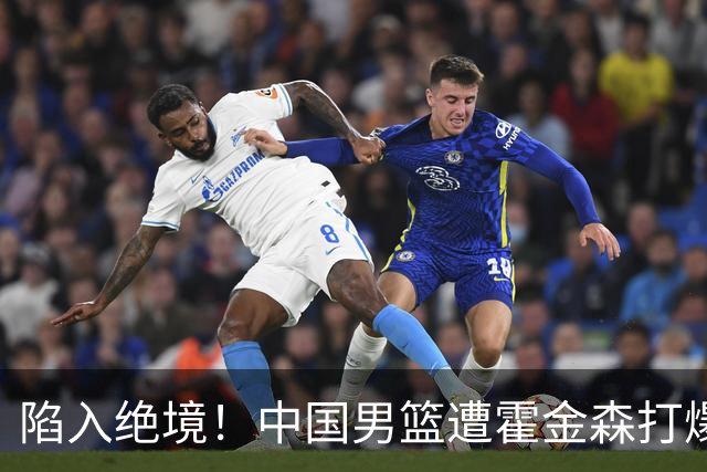 陷入绝境！中国男篮遭霍金森打爆 末轮不胜将无缘世界杯