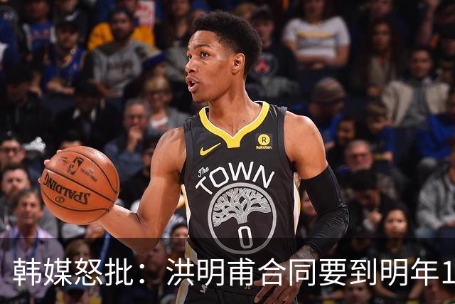 韩媒怒批：洪明甫合同要到明年1月亚洲杯 他该被立即解职！