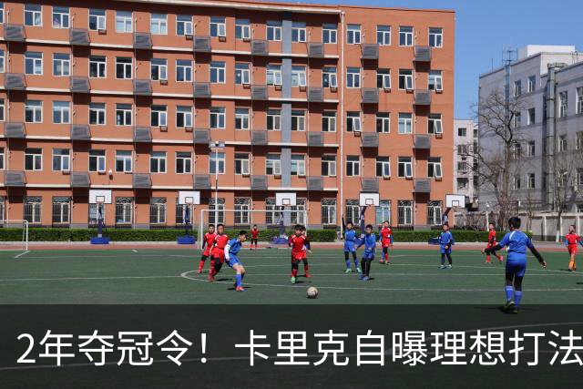 2年夺冠令！卡里克自曝理想打法，曼联争冠乐观背后藏着多少底气？