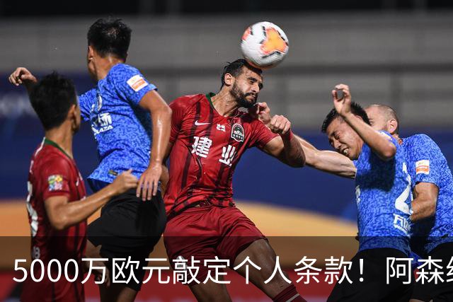 5000万欧元敲定个人条款！阿森纳抢先截胡，马竞还能翻盘吗