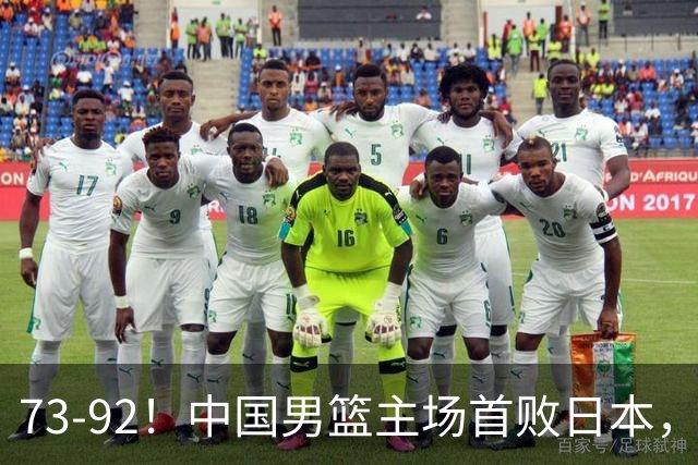 73-92！中国男篮主场首败日本，郭士强和教练组这4刀不动就真没救了