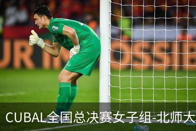 CUBAL全国总决赛女子组-北师大力克北大 李青阳15+7 张梓涵13分