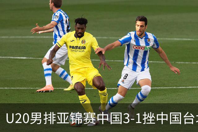U20男排亚锦赛中国3-1挫中国台北 小组第二进8强
